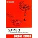 Sambo, der kraftvolle russische Kampfsport