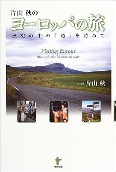片山秋のヨーロッパの旅―歴史の中の「道」を訪ねて