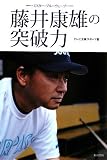 藤井康雄の突破力―ミスター・ブルーウェーブ