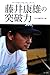 テレビ大阪スポーツ部: 藤井康雄の突破力―ミスター・ブルーウェーブ