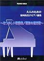 ピアノソロ 大人のための泉田由美子ピアノ曲集 ~なつかしい歌謡曲/昭和の流行歌~