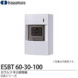 【カワムラ】河村電器産業 手元開閉器 ESBTシリーズ(屋内用/漏電ブレーカ仕様) 屋内用 ELB3P3E30A(100mA)自家発電仕様 ESBT 63-30-100