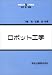 ロボット工学 (機械工学入門講座)