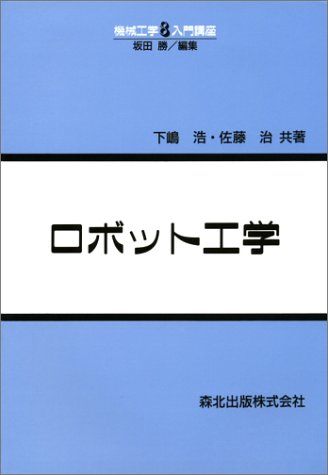 ロボット工学 (機械工学入門講座)