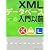 XMLデータベース入門以前