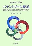 パテントプール概説―技術標準と知的財産問題の解決策を中心として
