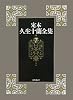 定本久生十蘭全集第７巻