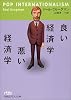 良い経済学 悪い経済学 (日経ビジネス人文庫)