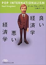 良い経済学 悪い経済学 (日経ビジネス人文庫)