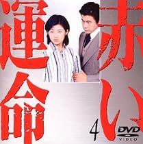 赤い運命(4) [DVD]