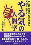 やる気の人間学