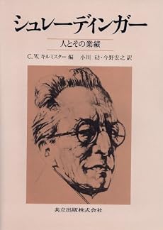 シュレーディンガー―人とその業績