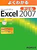 よくわかるMicrosoft Office Excel 2007ドリル