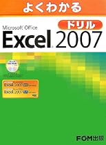 よくわかるMicrosoft Office Excel 2007ドリル