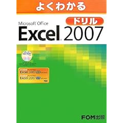 【クリックで詳細表示】よくわかるMicrosoft Office Excel 2007ドリル [大型本]