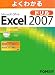 よくわかるMicrosoft Office Excel 2007ドリル