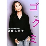 ゴクミ