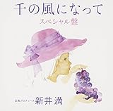 千の風になって スペシャル盤 江風