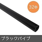 ブラックパイプ/Φ32/▼200cm/Z3K