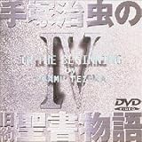 手塚治虫の旧約聖書物語 第4巻