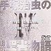 手塚治虫の旧約聖書物語 第4巻