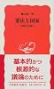憲法と国家―同時代を問う (岩波新書)