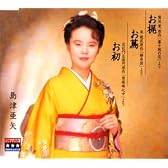 お梶/お蔦/お初
