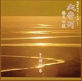大黄河 悠久の旅