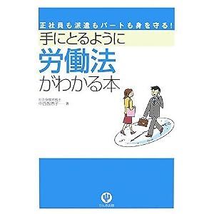 【クリックでお店のこの商品のページへ】手にとるように労働法がわかる本 [単行本(ソフトカバー)]