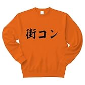 街コン トレーナー(オレンジ) XL