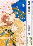 竜の遺言 6 (6) (MBコミックス)