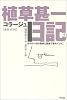 植草甚一コラージュ日記〈1〉東京1976