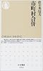 市町村合併 (ちくま新書)