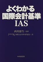 よくわかる国際会計基準