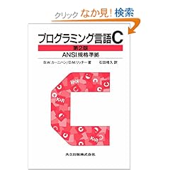 【クリックでお店のこの商品のページへ】プログラミング言語C 第2版 ANSI規格準拠: B.W. カーニハン, D.M. リッチー, 石田 晴久: 本