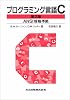 プログラミング言語C 第2版 ANSI規格準拠