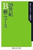 20世紀B級ニュース (角川oneテーマ21 (B-3))