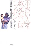 「小さい人」を救えない国ニッポン―児童虐待と闘った祖父江文宏の遺言
