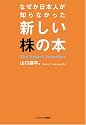 なぜか日本人が知らなかった新しい株の本