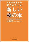 なぜか日本人が知らなかった新しい株の本
