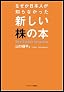 なぜか日本人が知らなかった新しい株の本