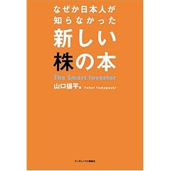 なぜか日本人が知らなかった新しい株の本
