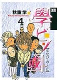 學ビノ國 4 (ヤングサンデーコミックス)