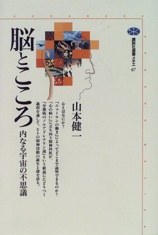 脳とこころ―内なる宇宙の不思議 (講談社選書メチエ (67))