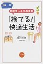 「捨てる!」快適生活―部屋スッキリの法則