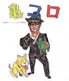 亀 コロ (P-Vine Books)-