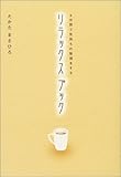 書評 3分間で気持ちの整理をするリラックスブック by 響流