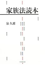 家族法読本
