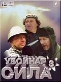 Ubojnaya sila 3. (DVD PAL) (3 DVD Set)