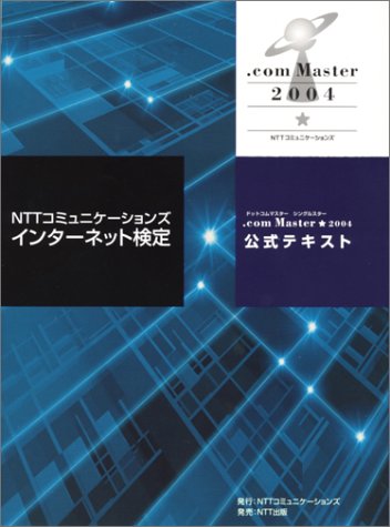 NTTコミュニケーションズインターネット検定.com Master★（ドットコムマスター シングルスター）2004公式テキスト